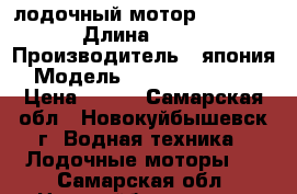 лодочный мотор ymaha 55 › Длина ­ 391 › Производитель ­ япония › Модель ­ yamaha 55 beds › Цена ­ 250 - Самарская обл., Новокуйбышевск г. Водная техника » Лодочные моторы   . Самарская обл.,Новокуйбышевск г.